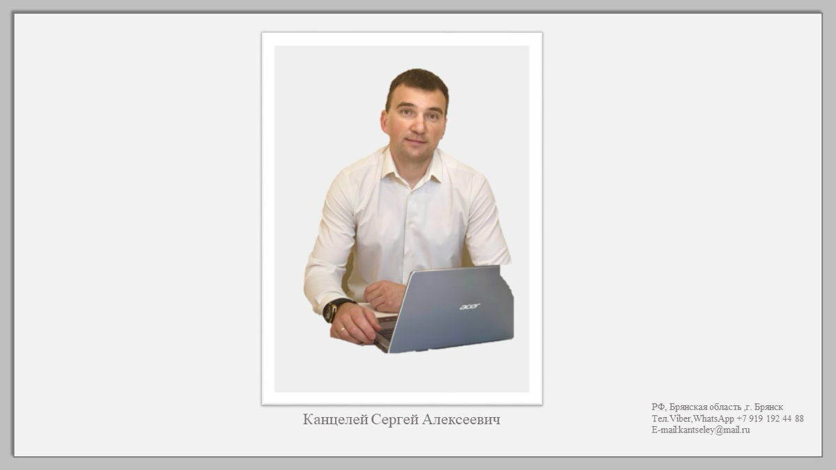 Сергей Канцелей