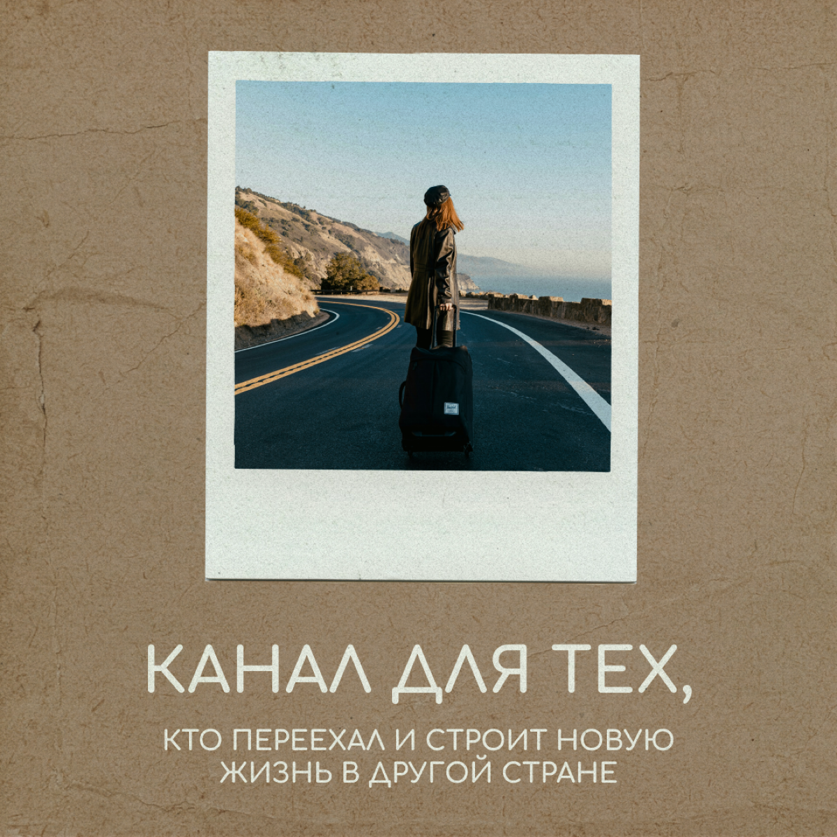 «Там и пригодился» — канал для тех, кто переехал в другую страну | Сетка — социальная сеть от hh.ru