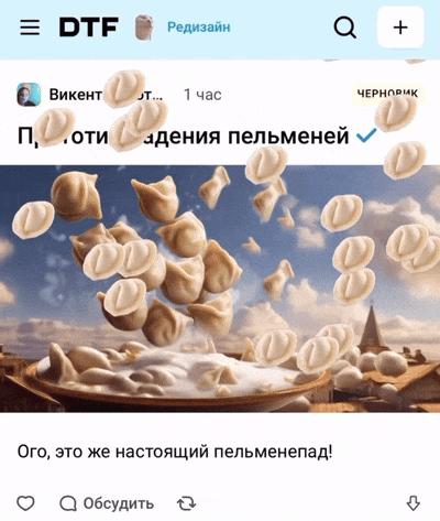 Всем привет! Я использую Setka.
В паре слов, кто я такой — руковожу креативной командой vc.ru и DTF.
Ещё короче, одной картинкой — за деньги мы запускаем на наших сайтах дождь из пельменей. | Сетка — социальная сеть от hh.ru