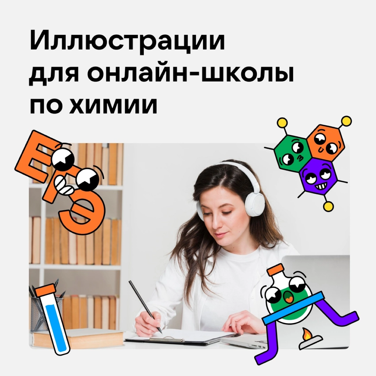 Детские иллюстрации для школы химии | Сетка — социальная сеть от hh.ru