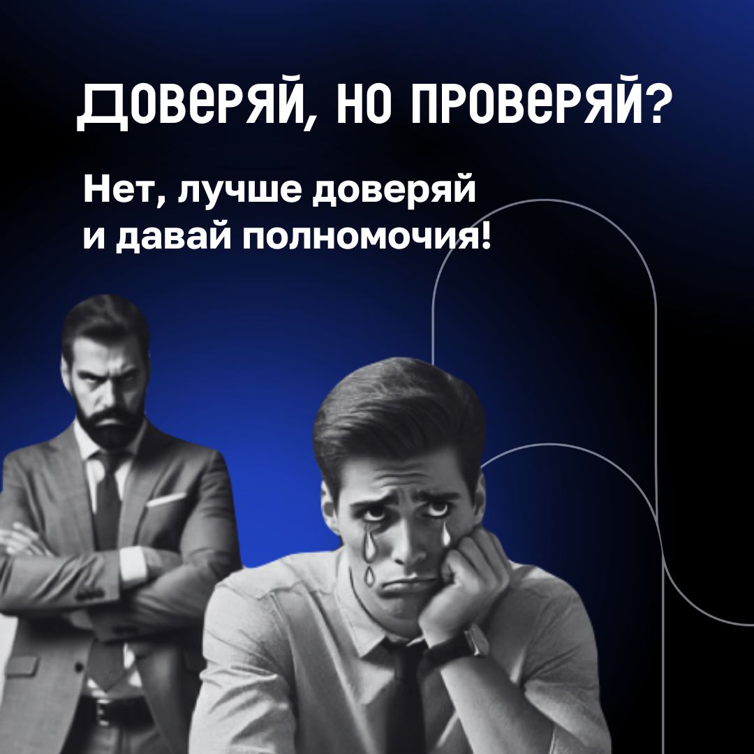 Доверие и самостоятельность – не просто слова, а ключевые принципы работы команд, создающих проекты, о которых говорят все!
👍В карточках разобрали, почему они так важны и при чем тут полномочия. | Сетка — социальная сеть от hh.ru
