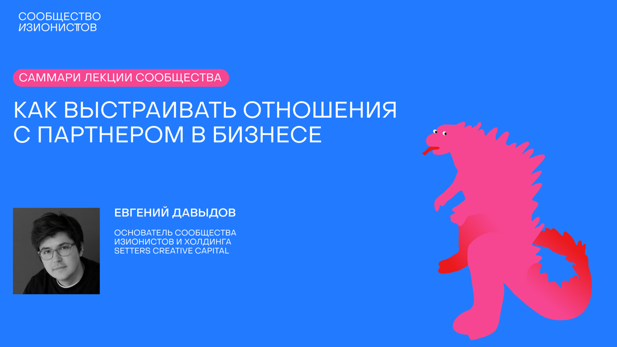 Partner in crime business: как выстраивать бизнес-отношения? 🤝
Привет всем новым подписчикам и добро пожаловать в Сетку! Это канал Сообщества изионистов Жени Давыдова, в котором мы будем делиться самм... | Сетка — социальная сеть от hh.ru