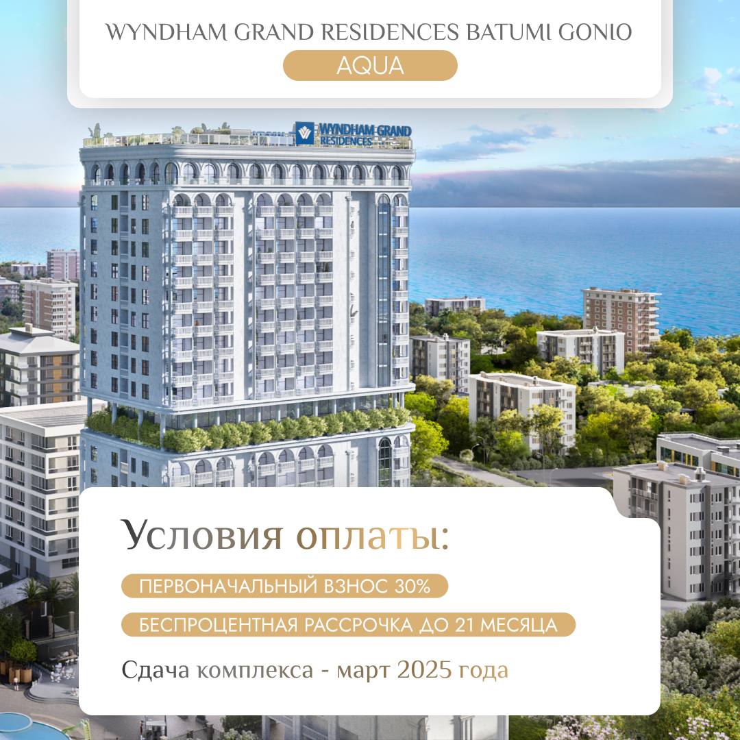🌊 Wyndham Grand Residences Batumi Gonio Aqua – уникальный отельный комплекс с премиальными резиденциями и инфраструктурой от крупнейшей отдельной сети.
⚒️ Срок сдачи – март 2025 года | Сетка — социальная сеть от hh.ru