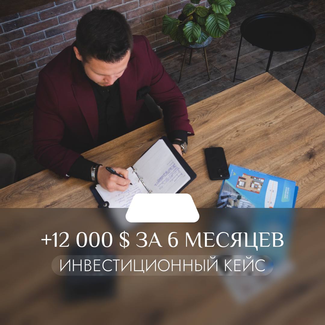 12 000 $ (1 млн) за 6 месяцев не работая 😎

Представьте, что вы ничего не делаете, а деньги просто сами приходят к вам.
Именно так и выглядит успешное инвестирование вместе с экспертами BD Realty | Сетка — социальная сеть от hh.ru