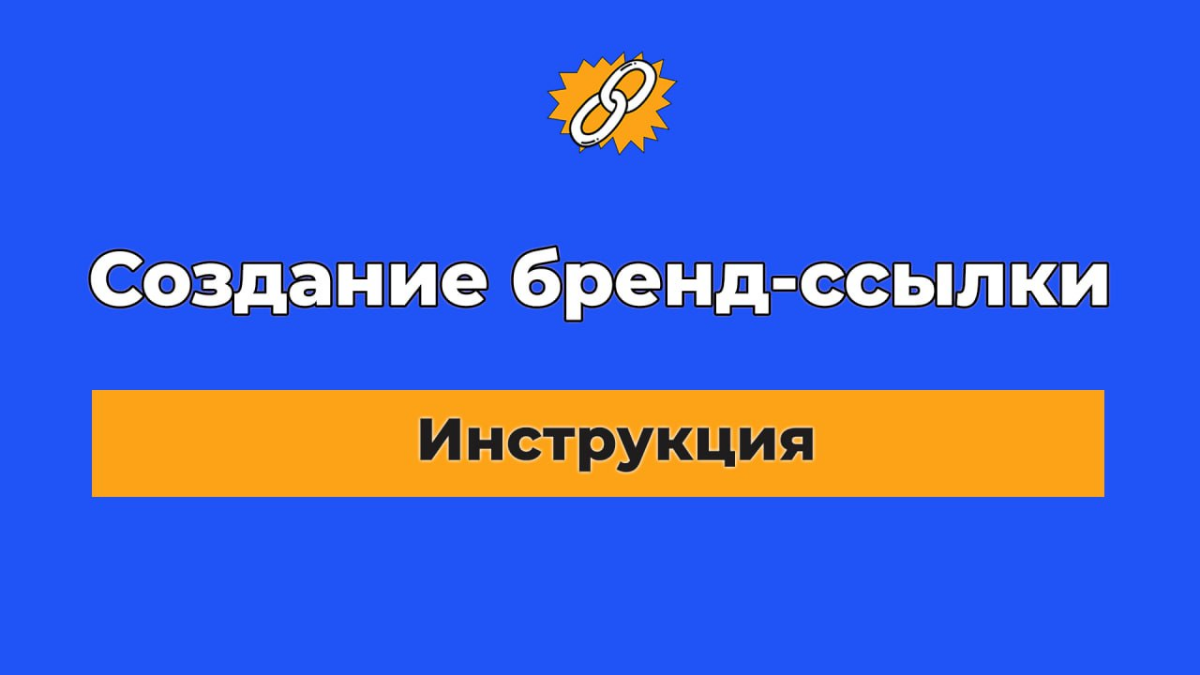❗️Инструкция по созданию брендированных ссылок на своём домене в bif.one
Смотреть видео в YouTube https://o.bif.one/LZyqnN5
или см. Текстовую версию https://o.bif.one/LXgvwW2
#ссылки #бренд #брендинг | Сетка — социальная сеть от hh.ru
