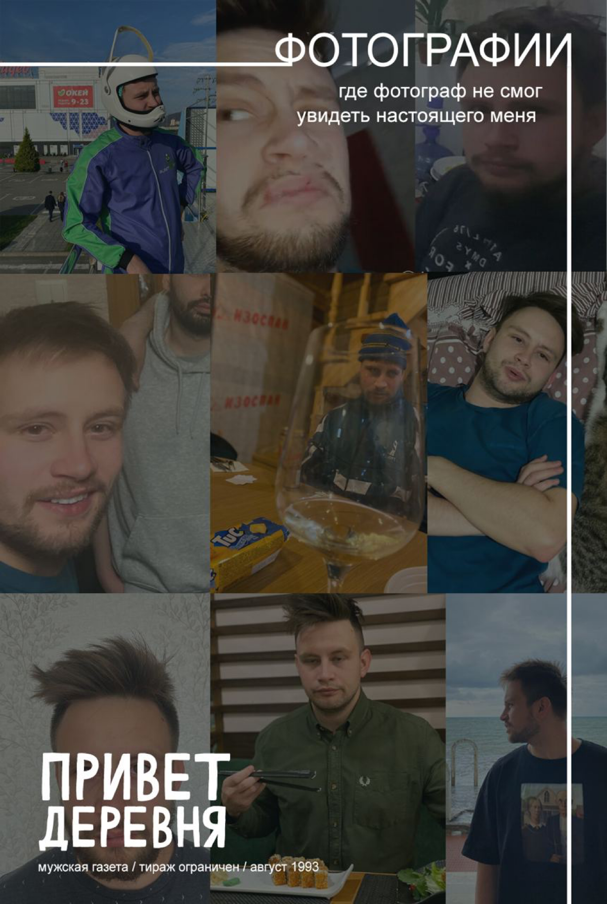 Чтобы познакомиться с вами — размещаю свою анкету из тиндера | Сетка — социальная сеть от hh.ru