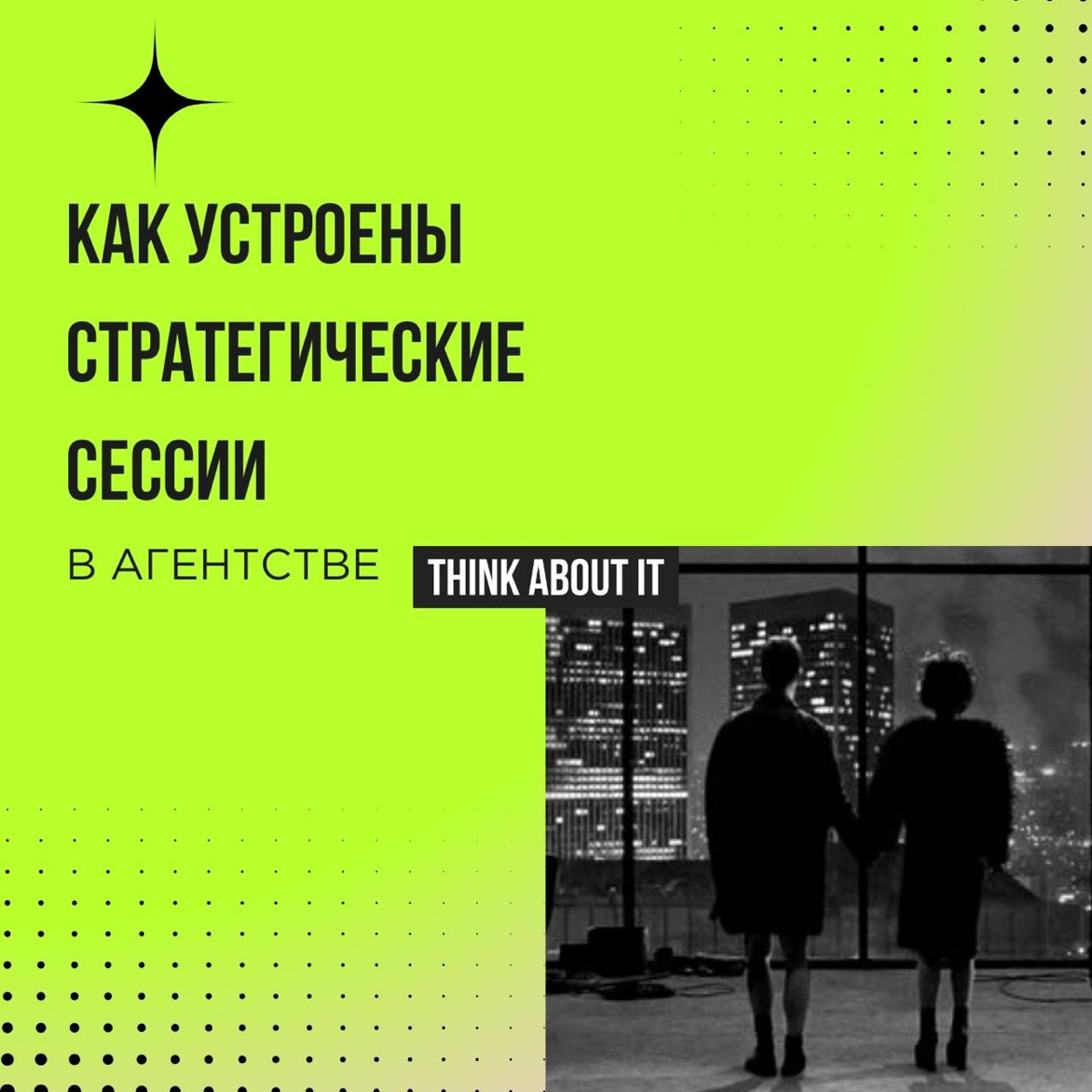 Нашему агентству еще и года не исполнилось. Но стратегическое планирование мы провели ещё на старте. И вот для чего: 
✔️ Когда знаешь, к каким целям идёшь, проще расставлять приоритеты | Сетка — социальная сеть от hh.ru