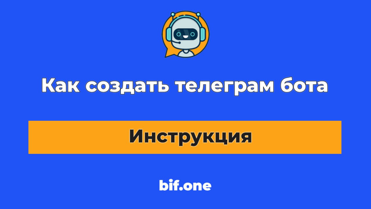 ❗️ Новая комбо-функция в bif.one
🔥 Теперь в сервисе можно создавать телеграм-ботов, которые будут отдавать бонус за подписку на ваш телеграм-канал | Сетка — социальная сеть от hh.ru