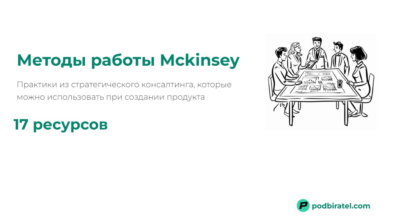Как опыт решения бизнес кейсов мне помог как продакт менеджеру
Еще в университете мне повезло участвовать в кейс чемпионатах и примерить на себя роль консультанта в стиле McKinsey | Сетка — социальная сеть от hh.ru