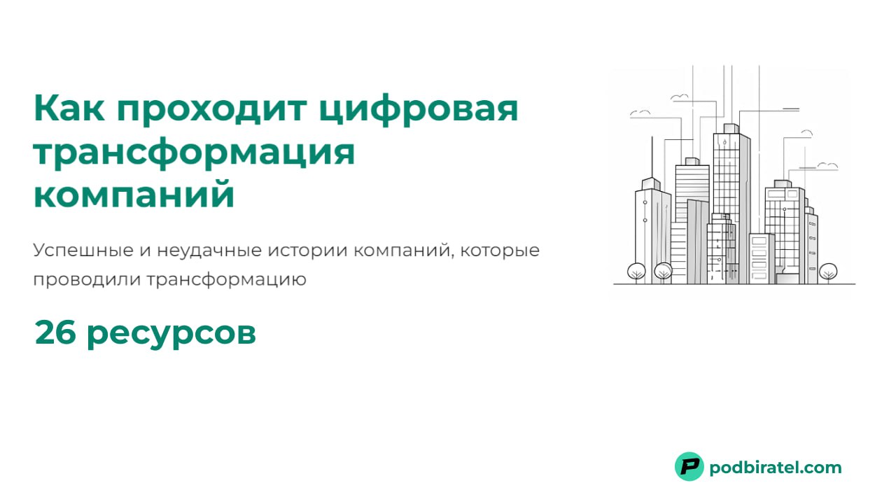 Хайп вокруг цифровой трансформации был не меньше чем вокруг AI сейчас.
Но далеко не все компании прошли этот процесс.
Кто то только приступил к изменению правил игры внутри своей организации | Сетка — социальная сеть от hh.ru