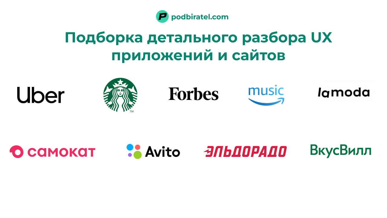 Подборка UX разборов продуктов знаменитых компаний. 17 кейсов.
Детальный разбор UX поможет определить методики как доходить до неожиданных находок в продукте и постоянно улучшать пользовательский опыт | Сетка — социальная сеть от hh.ru