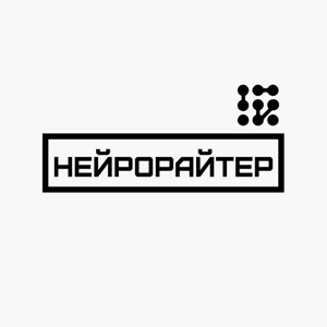 Нейрорайтер