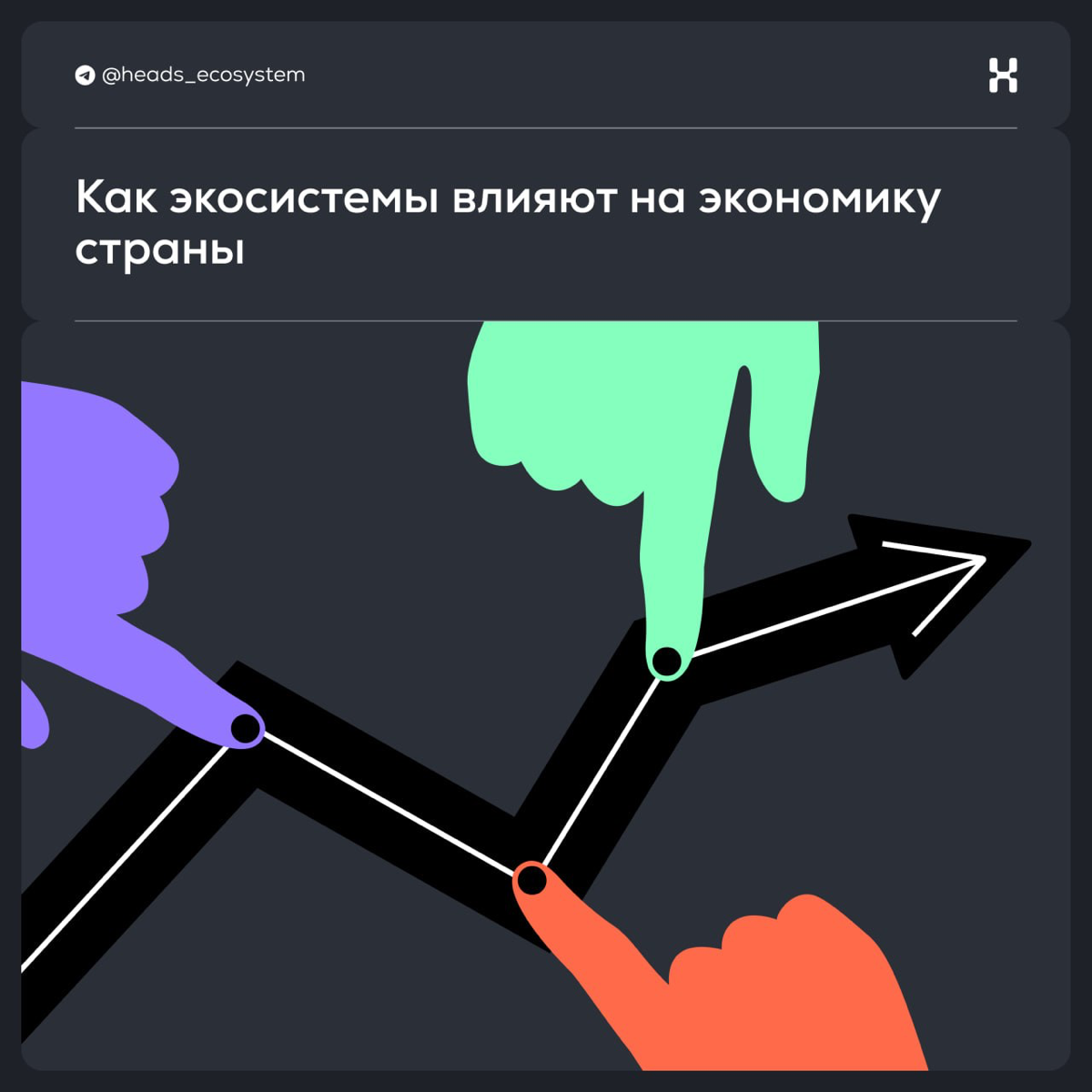 Как экосистемы влияют на экономику | Сетка — социальная сеть от hh.ru