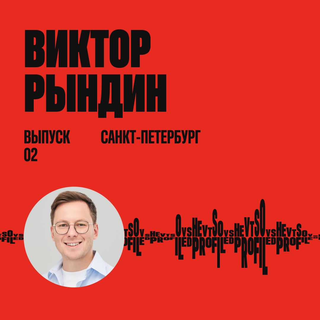 Второй выпуск подкаста «Шевцов на Дипрофайле», гостем которого стал Виктор Рындин, директор ведущего питерского агентства Wemakefab и сооснователь площадки для дизайнеров Dprofile | Сетка — социальная сеть от hh.ru
