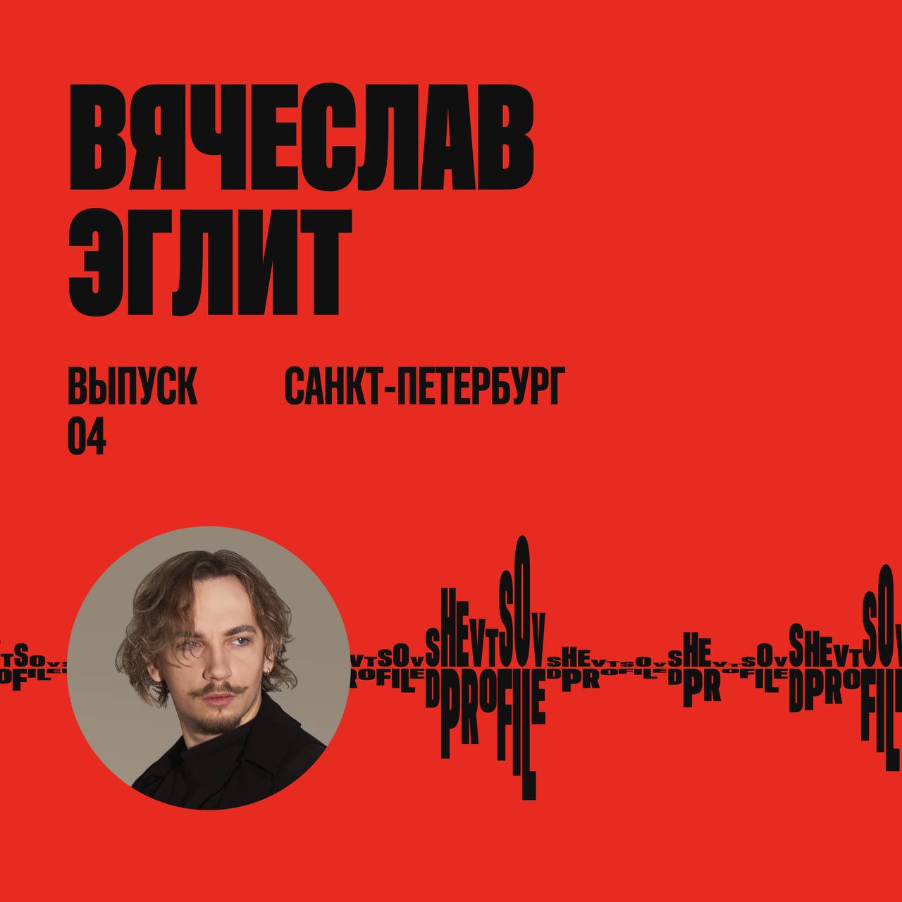 Воу, это новый выпуск спецпроекта — Шевцов на Дипрофайл.
В гостях Вячеслав Эглит, руководитель бренд-бутика Eglit и амбассадор площадки для дизайнеров Dprofile | Сетка — социальная сеть от hh.ru