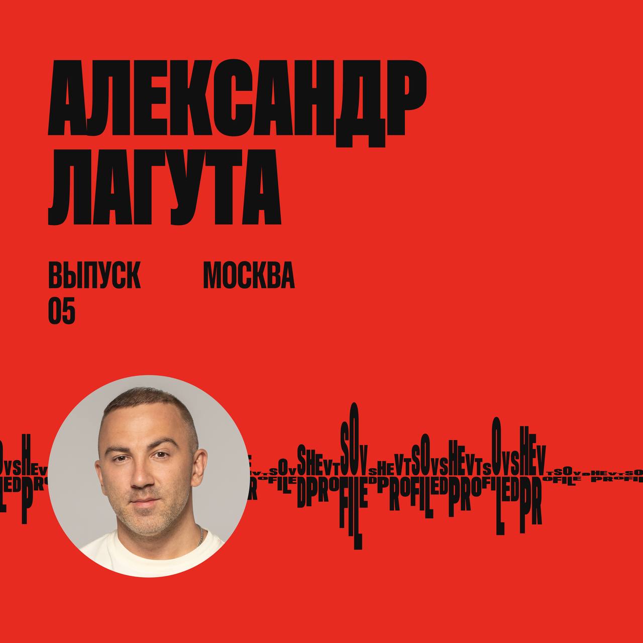 Эээээтоооо пятый выпуск спецпроекта «Шевцов на Дипрофайл» о том, как слышать клиента, команду и самого себя | Сетка — социальная сеть от hh.ru