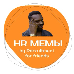 HR Мемы by RFF