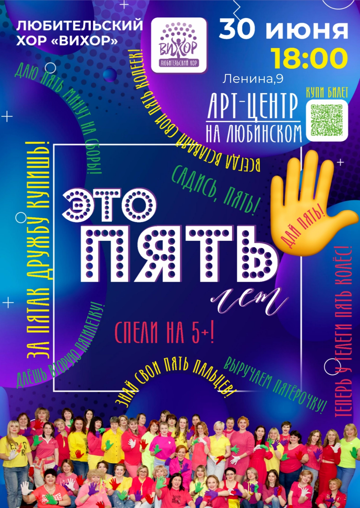 Это пять!!! Наши пять копеек, пятое колесо, пятый угол и пять с плюсом! Даём пять минут за пятак купить дружбу! Дай пять!
Любительский хор "ВиХор",
они же -организованная певческая группировка города ... | Сетка — социальная сеть от hh.ru