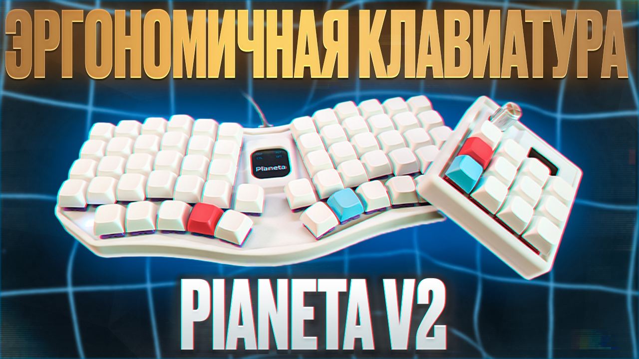 #видео Planeta v2 - Эргономичная ортолинейная клавиатура для разработчика
Сегодня мы посмотрим на ещё одну необычную клавиатуру Planeta v2 от Ergohaven и дополнительный макропад M4CR0Pad | Сетка — социальная сеть от hh.ru