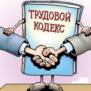 Трудовое право вчера, сегодня, завтра