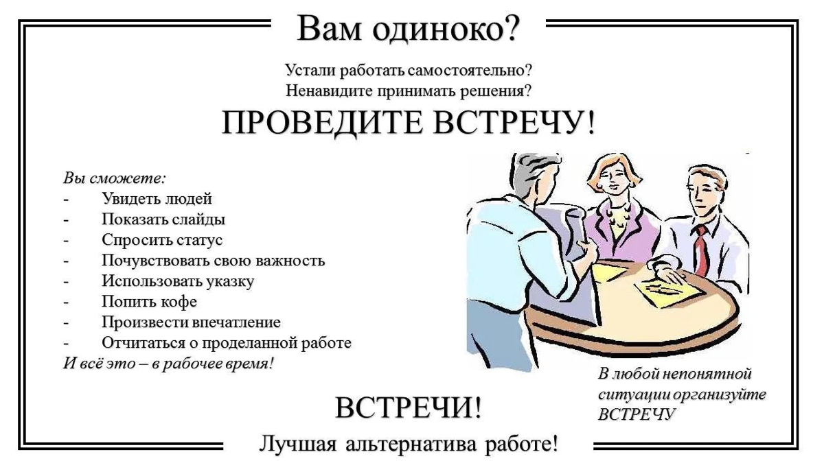Как создать иллюзию работы
Недавно общался со знакомым и спросил его: нужно ли тебе добавить встречу в календарь? Он ответил, что встрече в календаре будет одиноко, поэтому не стоит. Позавидовал | Сетка — социальная сеть от hh.ru