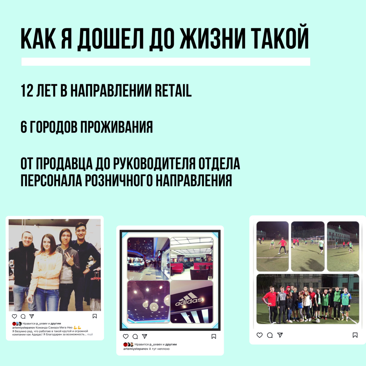 Привет, давайте познакомиться. Меня зовут Артем Степанов.
Больше 12 лет я работаю в рознице, управлении персоналом и развитии | Сетка — социальная сеть от hh.ru