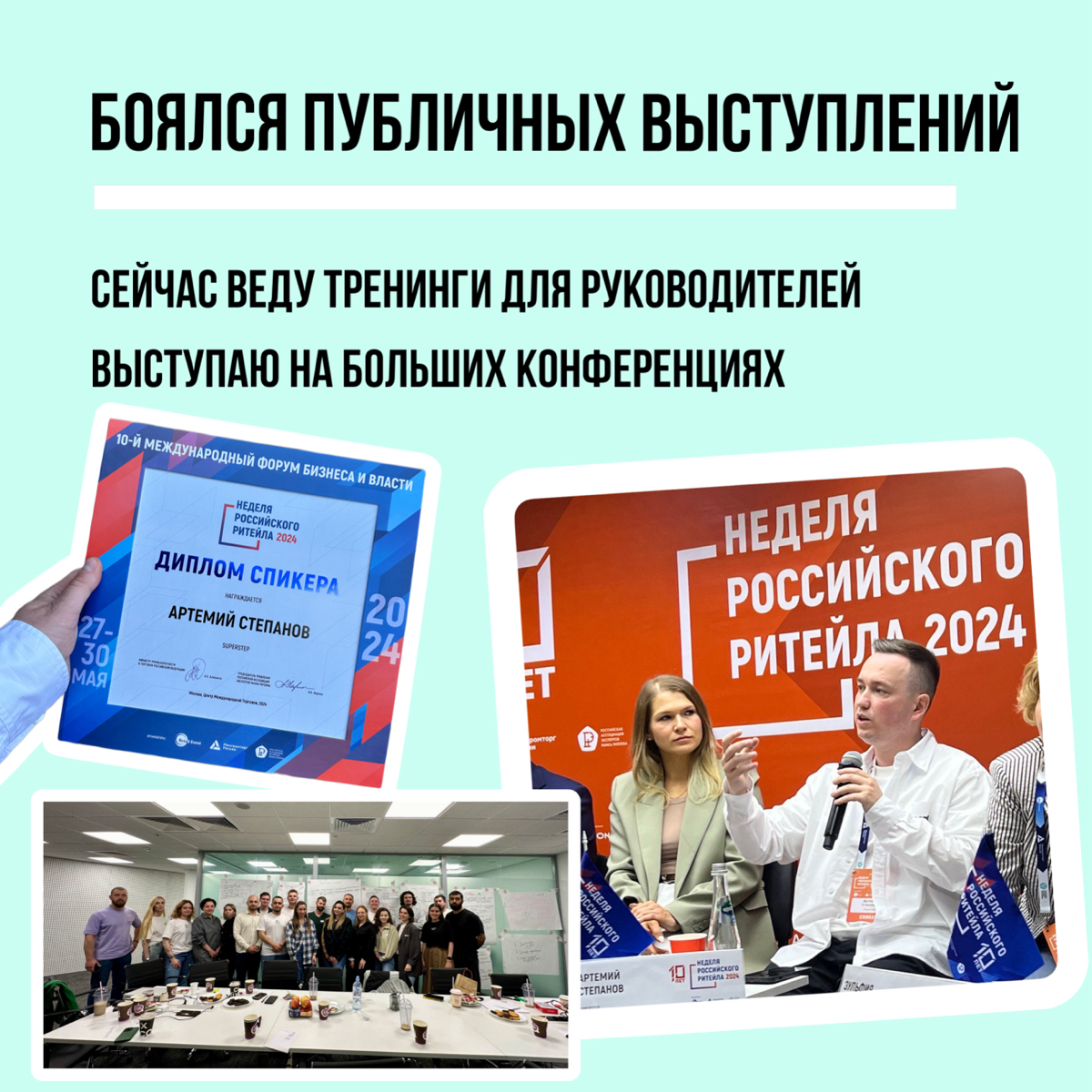 Привет, давайте познакомиться. Меня зовут Артем Степанов.
Больше 12 лет я работаю в рознице, управлении персоналом и развитии | Сетка — социальная сеть от hh.ru