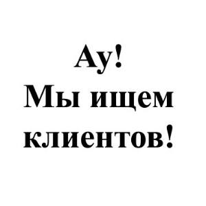 Где найти новых клиентов за копейки или вообще бесплатно?