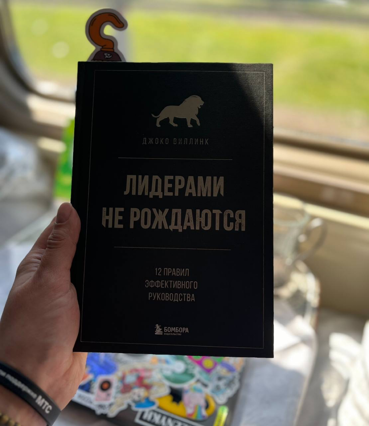 Всем привет.😎
Сегодня хочу поделиться своей рецензией на книжку, которую недавно прочел — «Лидерами не рождаются. 12 правил эффективного руководства», Джоко Виллинк | Сетка — социальная сеть от hh.ru