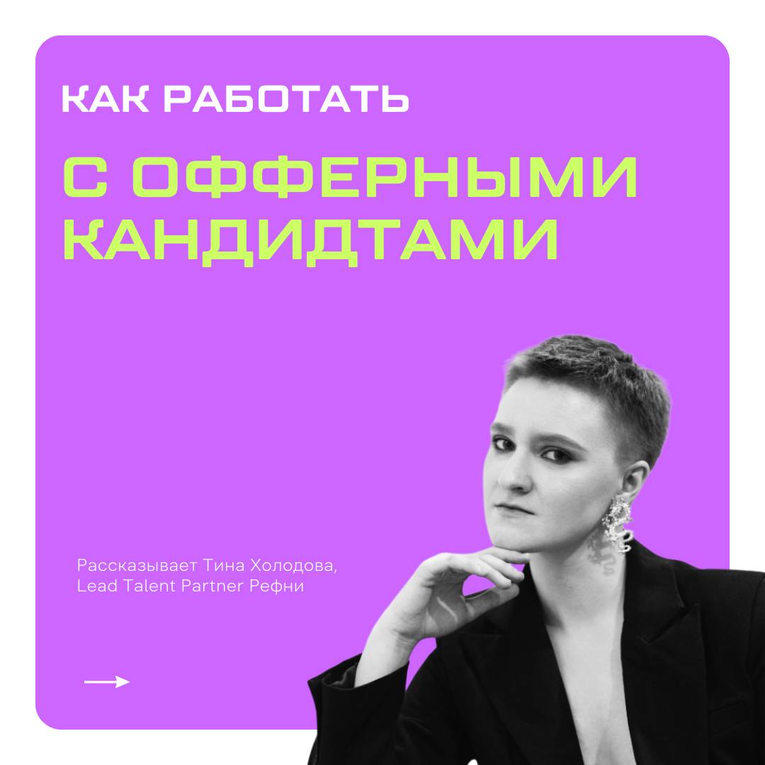 «Спасибо за оффер, но…», — каждый рекрутер сталкивался с отказом | Сетка — социальная сеть от hh.ru