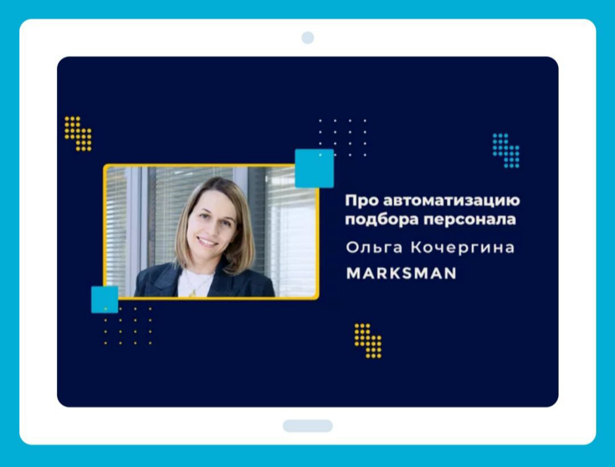 Про автоматизацию подбора персонала: Ольга Кочергина
Для кадровых агентств при автоматизации подбора важна бизнес-аналитика
Говорим про автоматизацию подбора персонала с практикующими экспертами | Сетка — социальная сеть от hh.ru