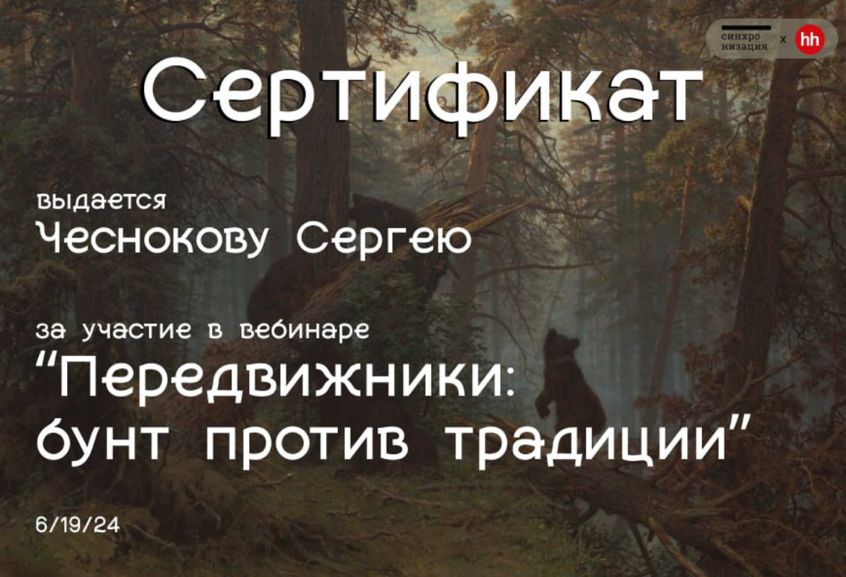 Пришло время похвастаться сертификатом ☺️
И начать рассказывать и о других творческих достижениях.
Но это, пожалуй, главное открытие этого лета | Сетка — социальная сеть от hh.ru
