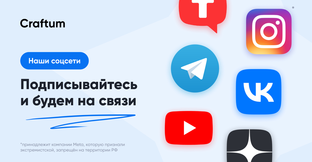 Привет!
На связи команда Craftum 👋 | Сетка — социальная сеть от hh.ru