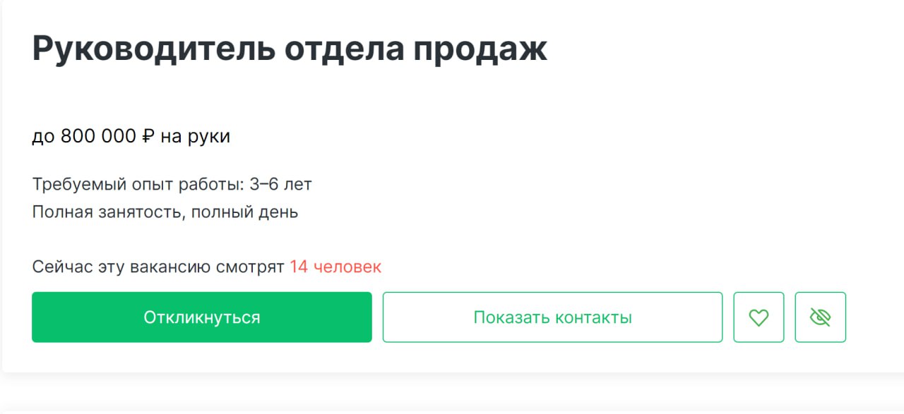 Как правило такие "вкусные" вакансии размещают именно кадровые агентства.
И очень многие из них с одной целью 👇🏻
Продать свои услуги соискателю.
Имейте в виду 🙏 | Сетка — социальная сеть от hh.ru