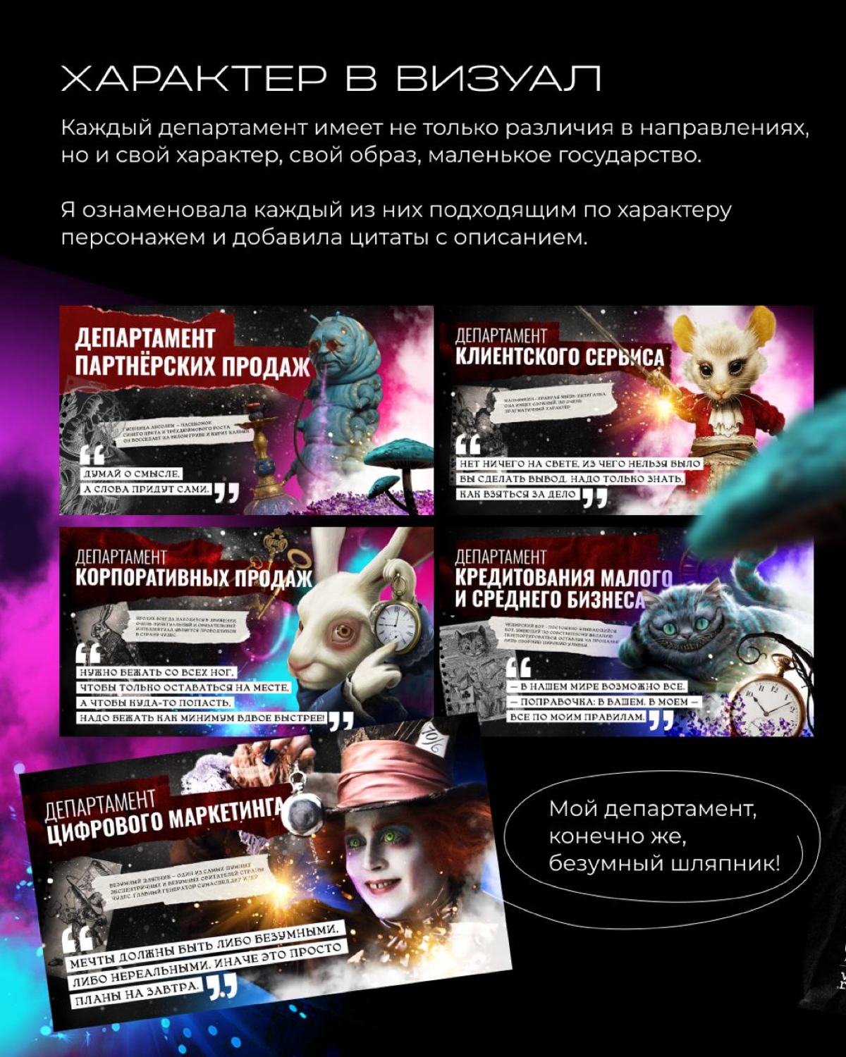 Презентация «Алиса в стране чудес» для Совкомбанк.Бизнес | Сетка — социальная сеть от hh.ru