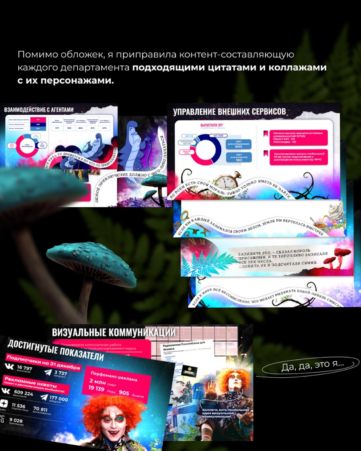 Презентация «Алиса в стране чудес» для Совкомбанк.Бизнес | Сетка — социальная сеть от hh.ru