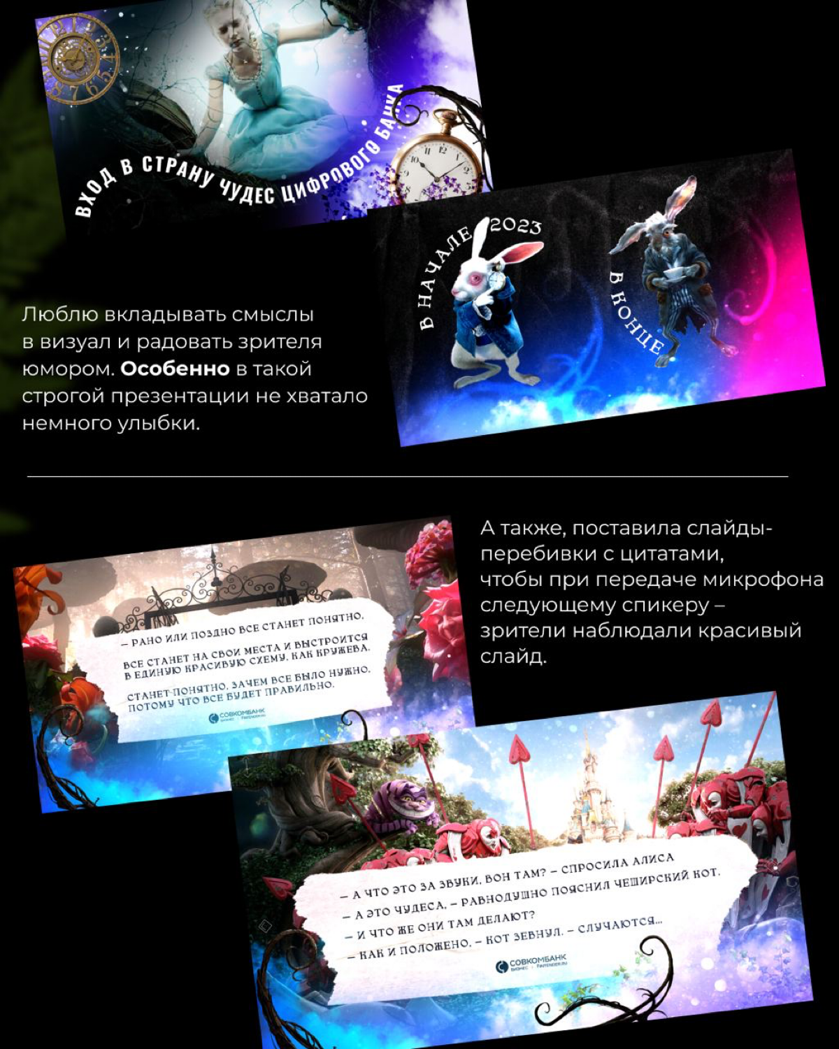Презентация «Алиса в стране чудес» для Совкомбанк.Бизнес | Сетка — социальная сеть от hh.ru