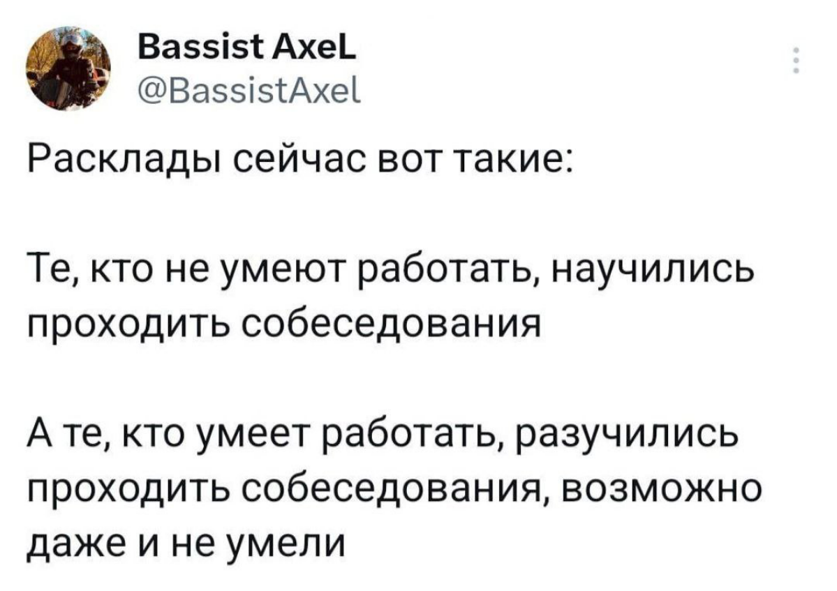 А еще они умеют "рисовать" опыт в резюме.
#найм #собеседование | Сетка — социальная сеть от hh.ru