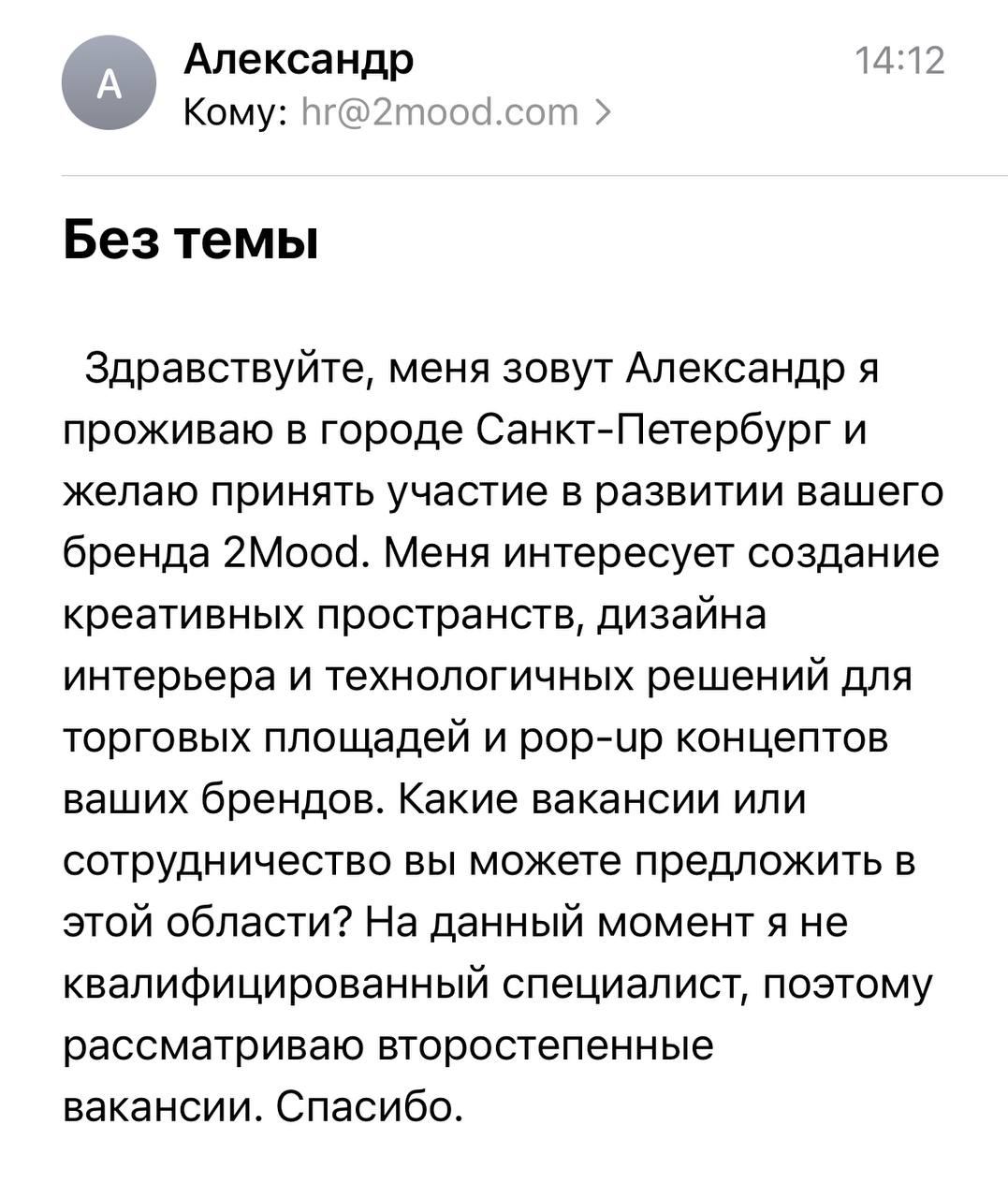 Что не так сделал Александр?
Ежедневно мы с командой получаем 4-5 таких писем от кандидатов. Я всегда говорю, что это отличный ход, чтобы обратить на себя внимание | Сетка — социальная сеть от hh.ru
