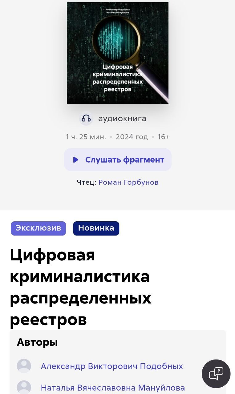 С днем России 🇷🇺 Мира и добра ;)
На ЛитРес вышла наша первая методичка в аудиоформате! Для тех, кто больше предпочитает слушать книги )
Цифровая криминалистика распределенных реестров, позволит повыси... | Сетка — социальная сеть от hh.ru