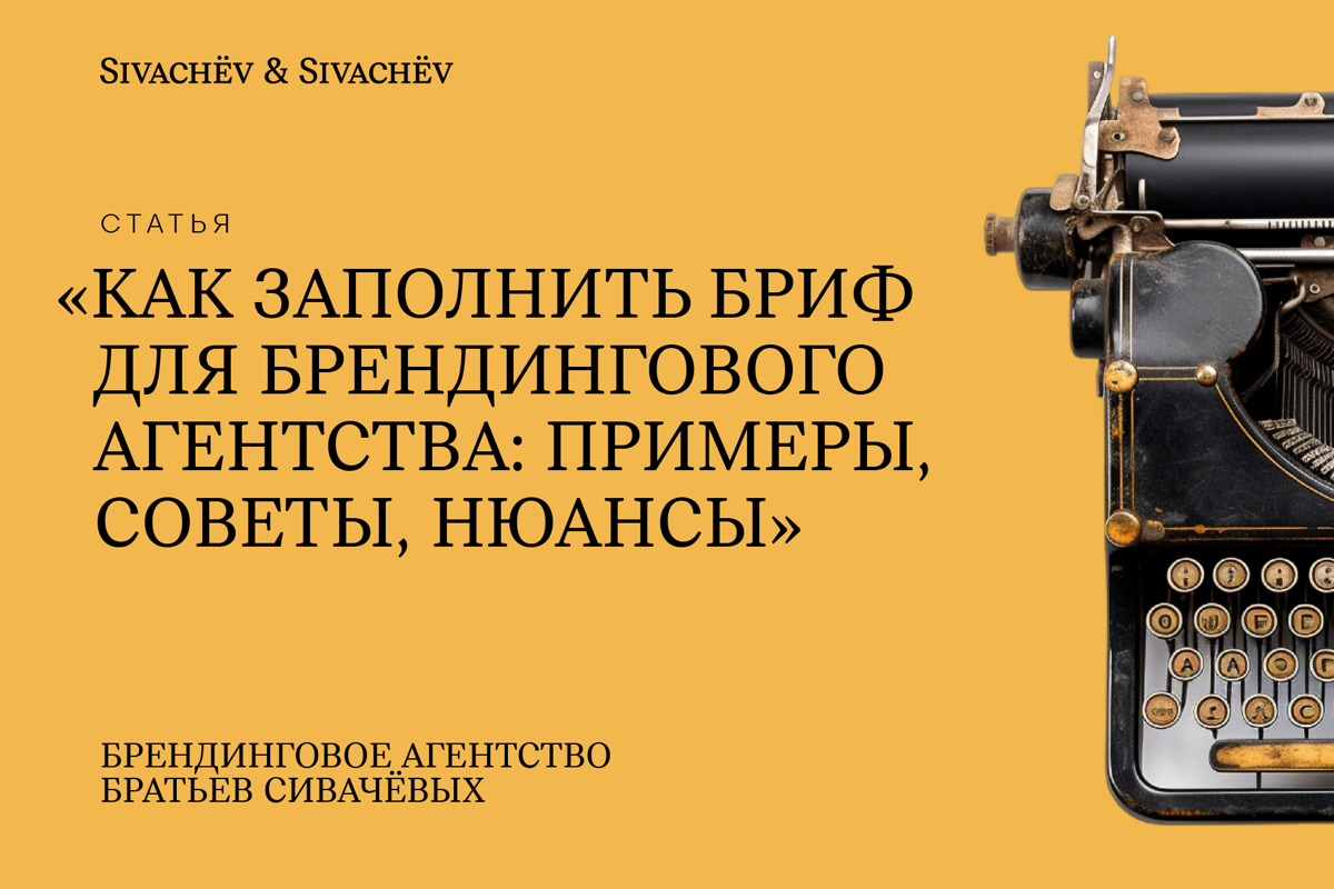 Как заполнить бриф для брендингового агентства? | Сетка — социальная сеть от hh.ru