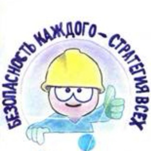 Охрана труда