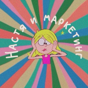 Настя и маркетинг