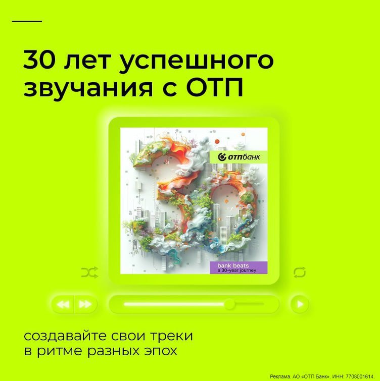 🎶Если бы деньги были музыкой — как бы они звучали?
ОТП Банк  создал уникальную возможность услышать «звук денег». В компании отразили 30 лет своей истории в новом проекте «30 лет успешного звучания» | Сетка — социальная сеть от hh.ru