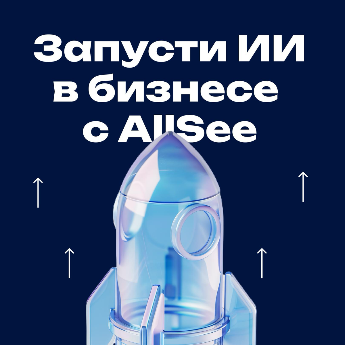 AllSee — делаем ИИ.
Все разрабатывают, а мы именно делаем.
Делаем, потому что знаем, как делать быстро, просто и понятно для заказчика | Сетка — социальная сеть от hh.ru