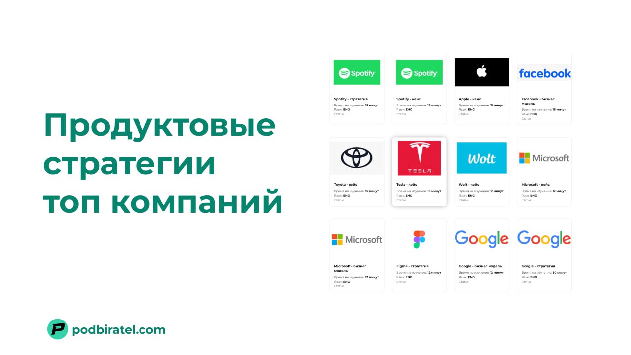 Разборы продуктовых стратегий знаменитых компаний | Сетка — социальная сеть от hh.ru