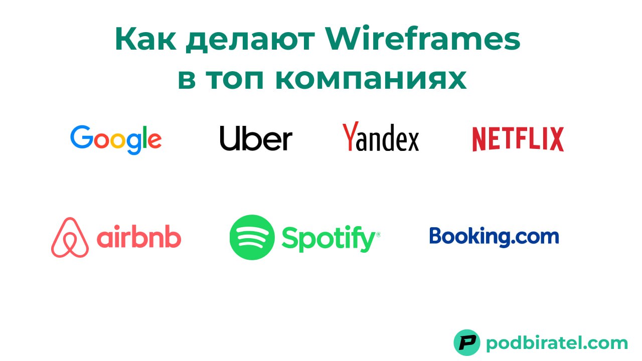 Подборка: Как делают wireframes в топовых компаниях
Wireframes это способ передать свою мысль о продукте для дизайнеров и разработчиков не делая полноценный дизайн | Сетка — социальная сеть от hh.ru