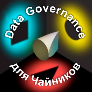 Data Governance для чайников