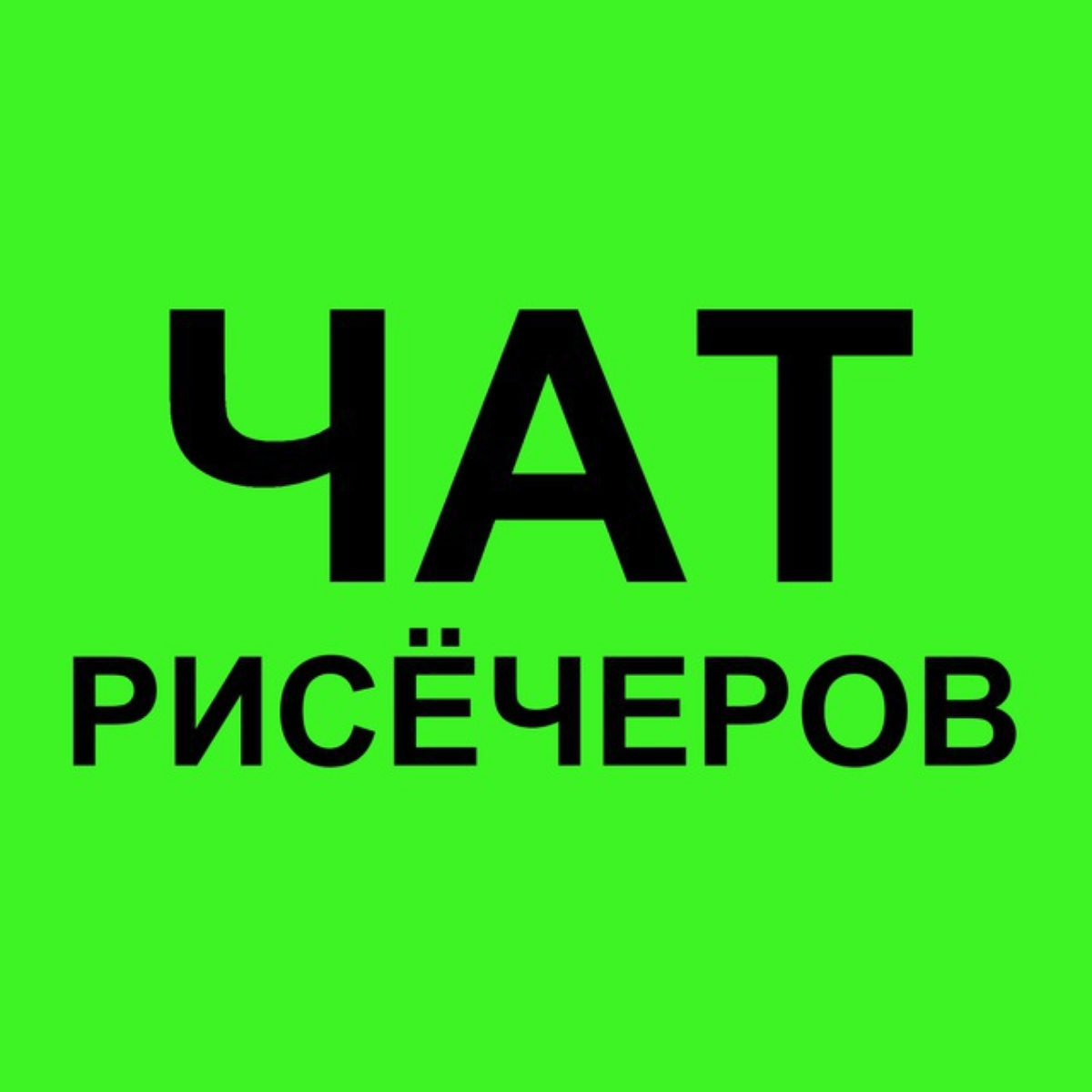 Телеграм-сообщество специалистов в сфере исследований (маркетинговых, социологических, продуктовых, CX, UX/UI) теперь в сетке | Сетка — социальная сеть от hh.ru