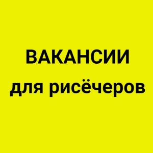 Вакансии для рисёчеров